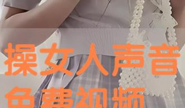 艹女人视频,网络暴力与女性形象的扭曲