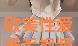 欧美多毛视频,毛发背后的文化与社会现象